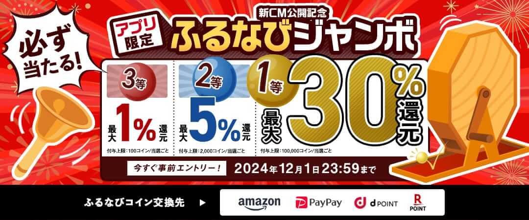 最大30%分還元！誰でも当たる！2024新CM公開記念 アプリ限定ふるなびジャンボ