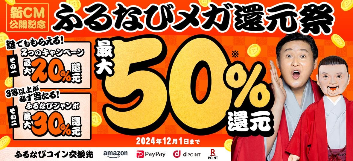 最大50%分還元！2024新CM公開記念 ふるなびメガ還元祭