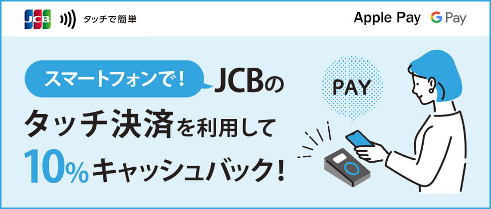 スマホでJCBのタッチ決済を利用して10％キャッシュバック！