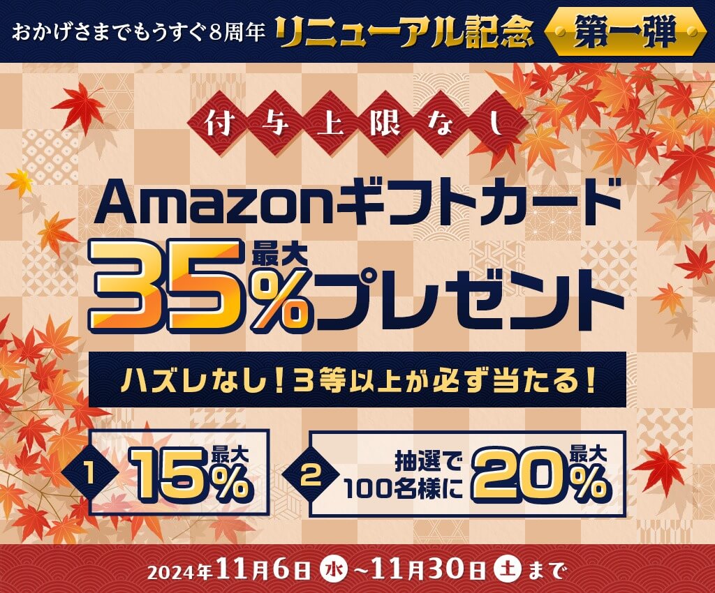 【リニューアル記念 第一弾】Amazonギフトカード最大35%分プレゼントキャンペーン【2024年11月】